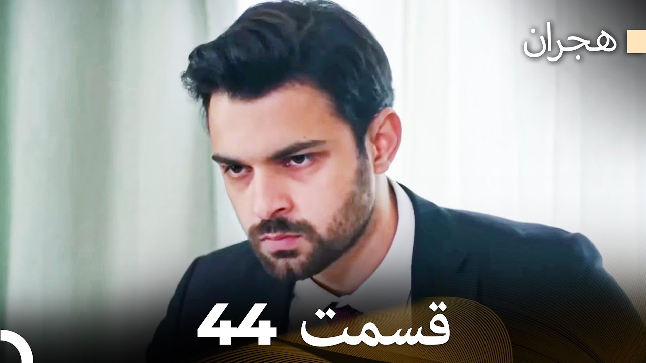 هیجران قسمت 44 (Dooble Farsi)