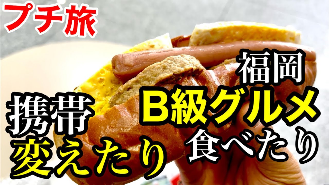 「プチ旅」携帯電話と福岡B級グルメ。