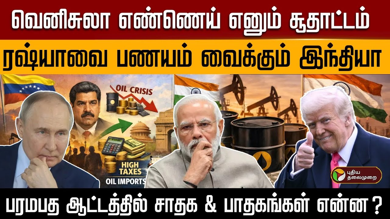 வெனிசுலா எண்ணெய் எனும் சூதாட்டம்..ரஷ்யாவை பணயம் வைக்கும் இந்தியா | PTD