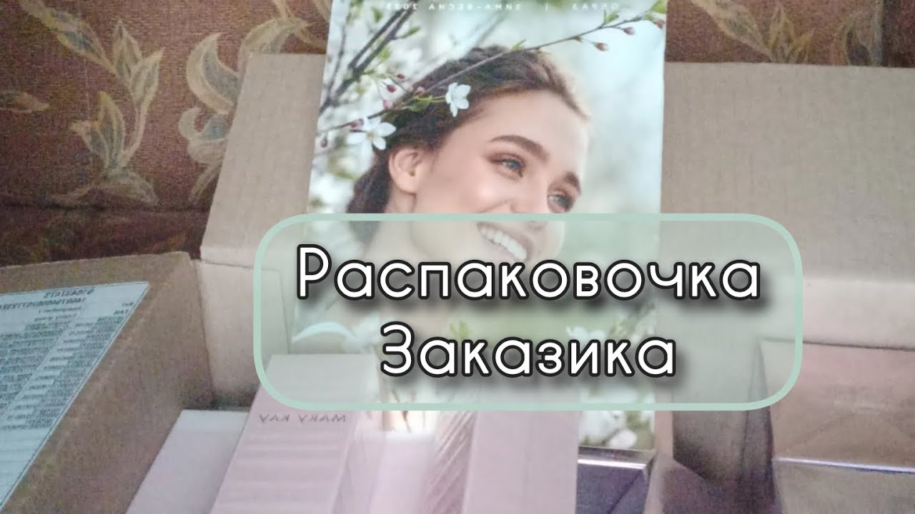 ✳️РАСПАКОВОЧКА ЗАКАЗИКА С ПРОДУКЦИЕЙ MARY KAY