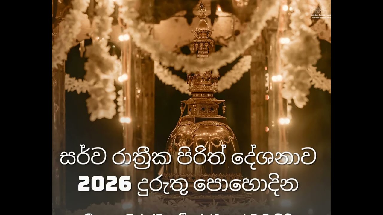 සර්ව රාත්‍රීක පිරිත් දේශනාව දුරුතු පොහොදින කැළණි රාජමහා විහාරස්ථානයේ 