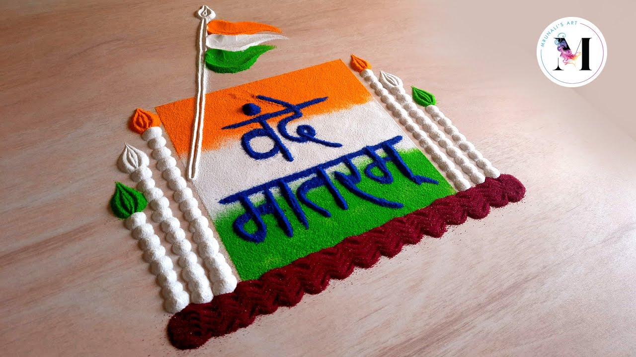 Independence day rangoli | 15 august rangoli | स्वतंत्रता दिवस रंगोली | 26 january Republic day