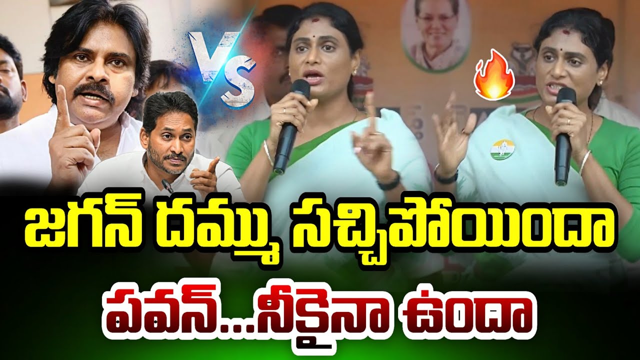 🔴జగన్ తో కలిపి బాబు పవన్ ను కూడా చెడుగుడు ఆడుకున్న షర్మిల 