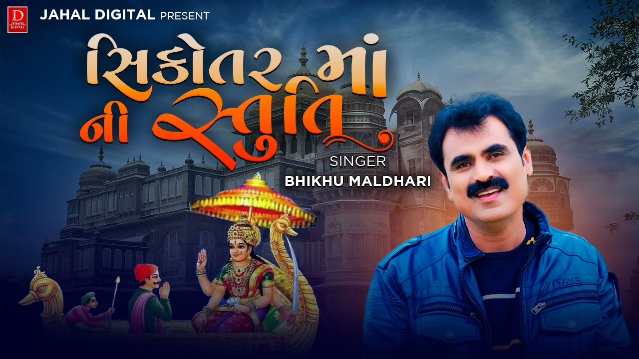 SIKOTAR MA NI STUTI- સિકોતર માઁ ની સ્તુતિ- BHIKHU MALDHARI-JAHAL DIGITAL