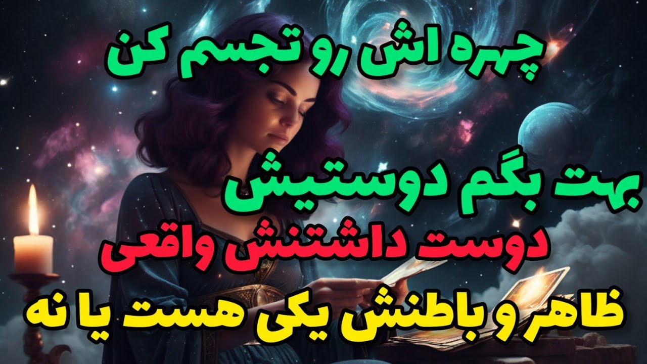 فال تاروت آدم و حوا - چهره اش رو تجسم کن تا حقیقت درونش رو بهت بگم