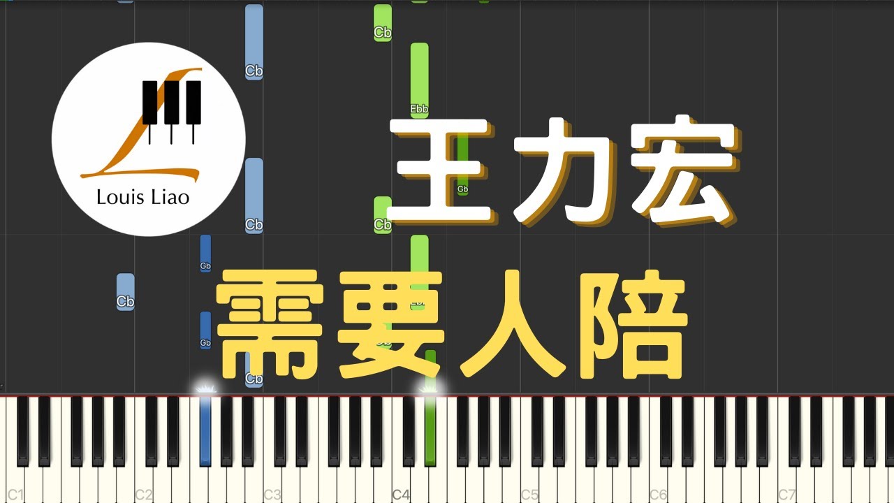王力宏 Leehom Wang 需要人陪 鋼琴教學 Synthesia 琴譜