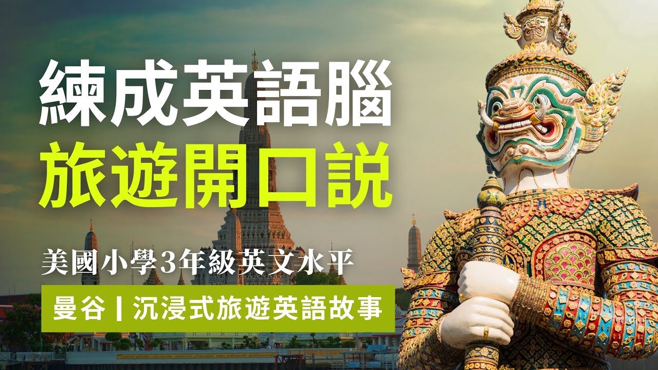 旅遊英語開口説，沉浸式曼谷旅遊故事，5天聽5遍，形成英語腦，美國小學3年級水平很够用 | 聽故事學英語 | 旅遊英語 | 英語聽力 | 英語口語