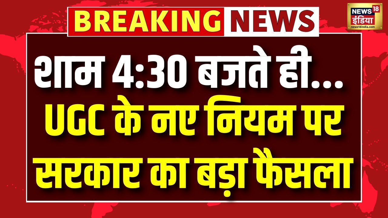 UGC New Rule : UGC के नए नियम पर सरकार का बड़ा फैसला | UGC Rule Protest | Breaking News | Top