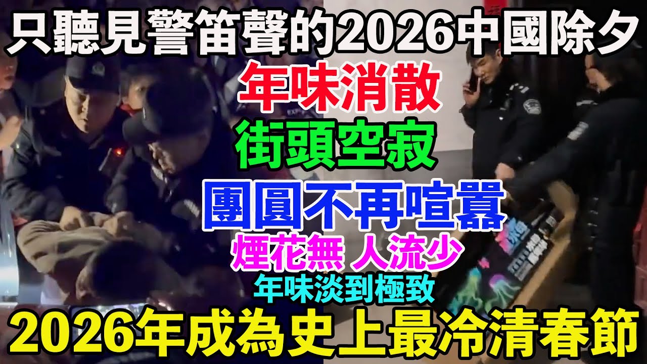 只聽見警笛聲的2026中國除夕。2026年成為史上最冷清春節。年味消散，街頭空寂，團圓不再喧囂。煙花無，人流少，年味淡到極致。大年三十街上毫無過年的氣氛。