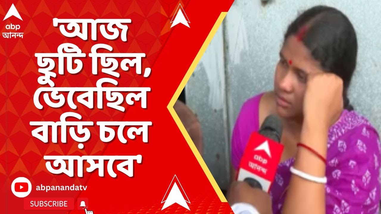 Fire News I 'আজ ছুটি ছিল, ভেবেছিল বাড়ি চলে আসবে', আনন্দপুরের ঘটনায় কান্নায় ভাঙলেন নিখোঁজের আত্মীয়