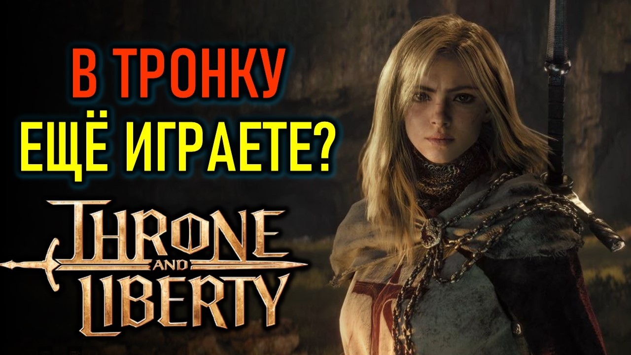 КАК ДЕЛА В THRONE AND LIBERTY - ЕЩЁ ИГРАЕТЕ?