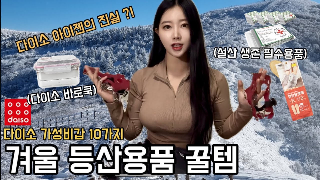 최고의 가성비! 다이소 겨울 등산용품 10가지 추천|다이소 아이젠, 장갑, 깔창핫팩 등