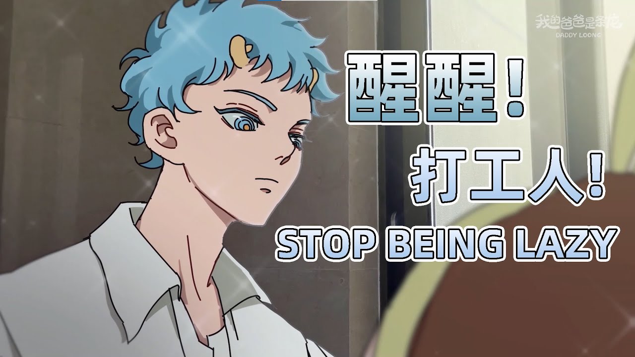 【我的爸爸是條龍】原來打工人摸魚的盡頭是...It turns out that the result of mess around is...#動漫 #搞笑動漫 #打工人的一天