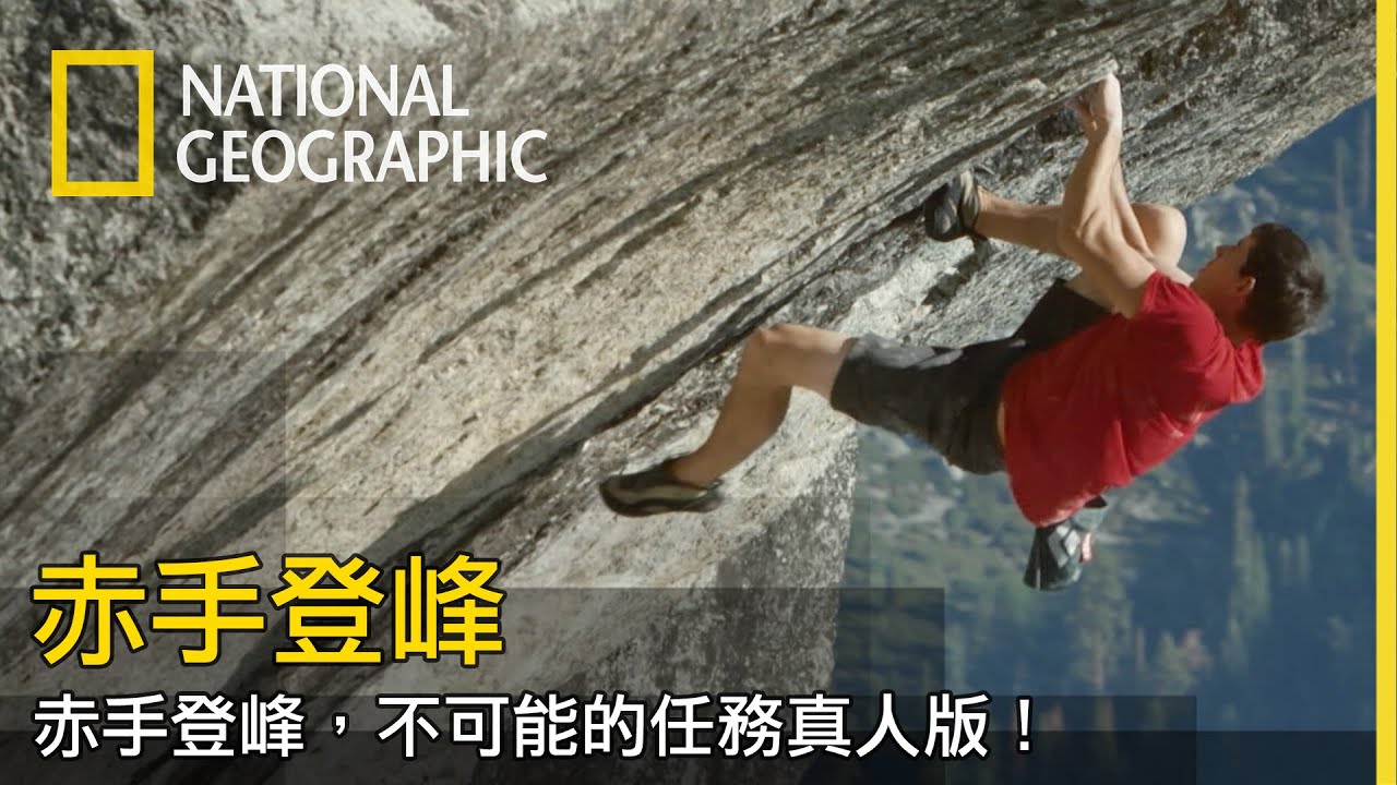 沒綁繩子的極限登峰，他一次次完成各種不可能的任務。本片兼具登岳高山的刺激和無限美景【赤手登峰】