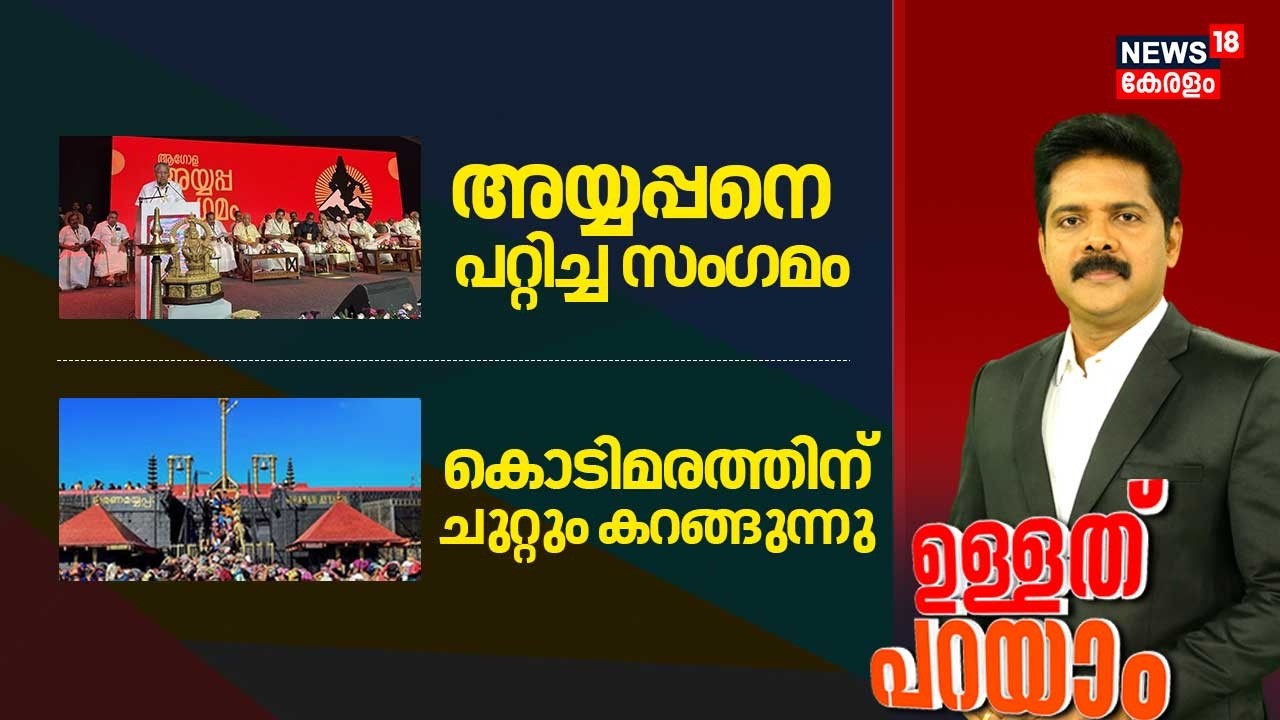 Ullath Parayam  | അയ്യപ്പനെ പറ്റിച്ച സംഗമം | Ayyappa Sangamam | Kerala Govnt | VN Vasavan