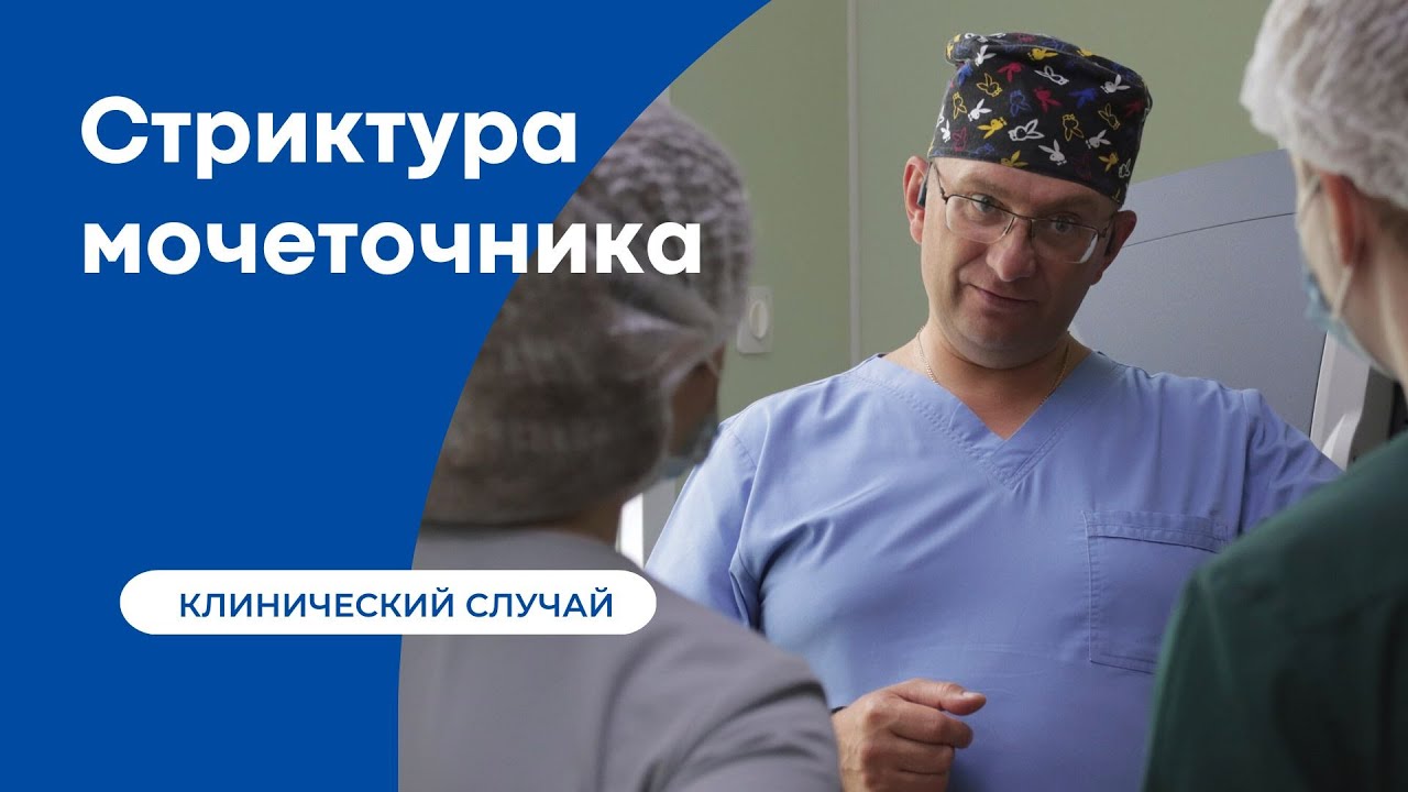 Лечение стриктуры мочеточника - отзыв нашего пациента