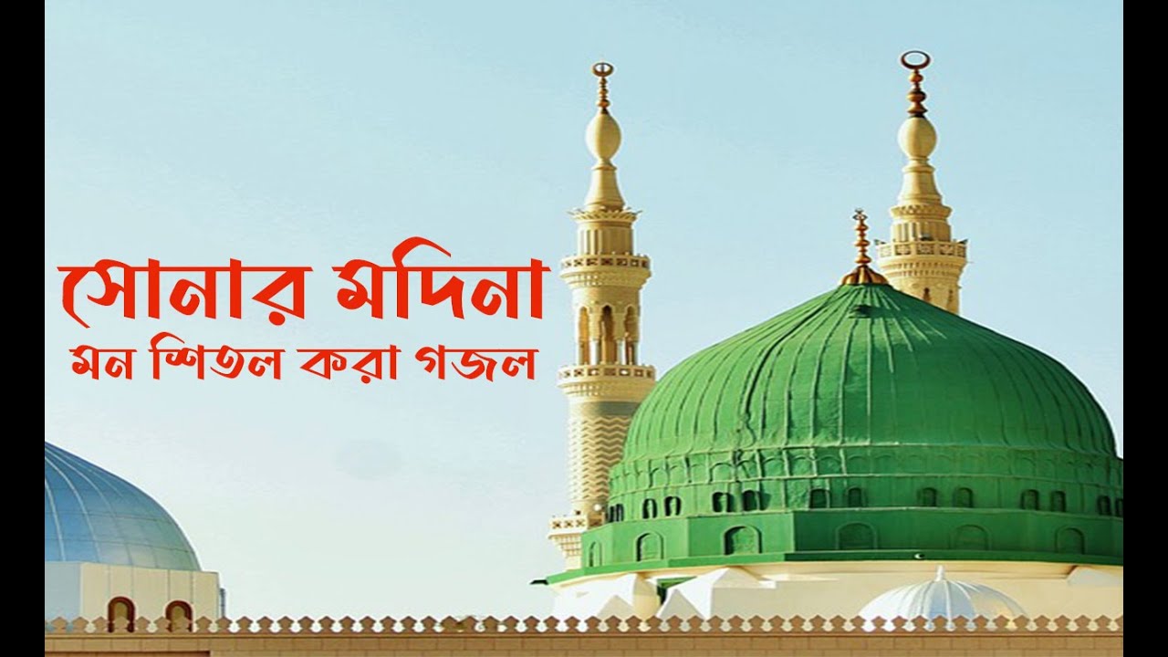 Shonar Madina। সোনার মাদিনা| JR Islamic TV