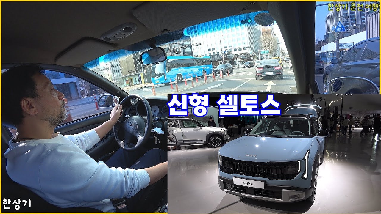 95년식 아반떼로 동대문 출퇴근 운전, 신형 셀토스 신차발표회 후기 - 2026.01.23