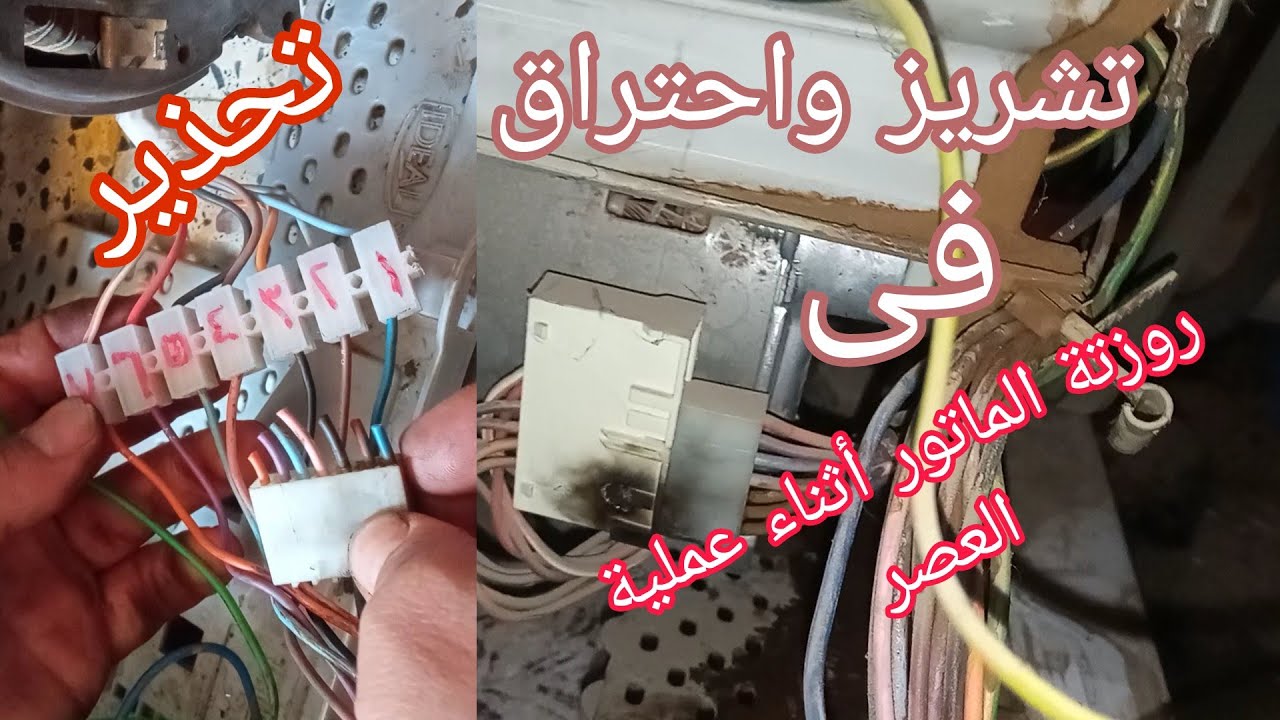 طريقة توصيل أطراف ماتور غسالة ايديال زانوسى بعد تفحم الروزتة