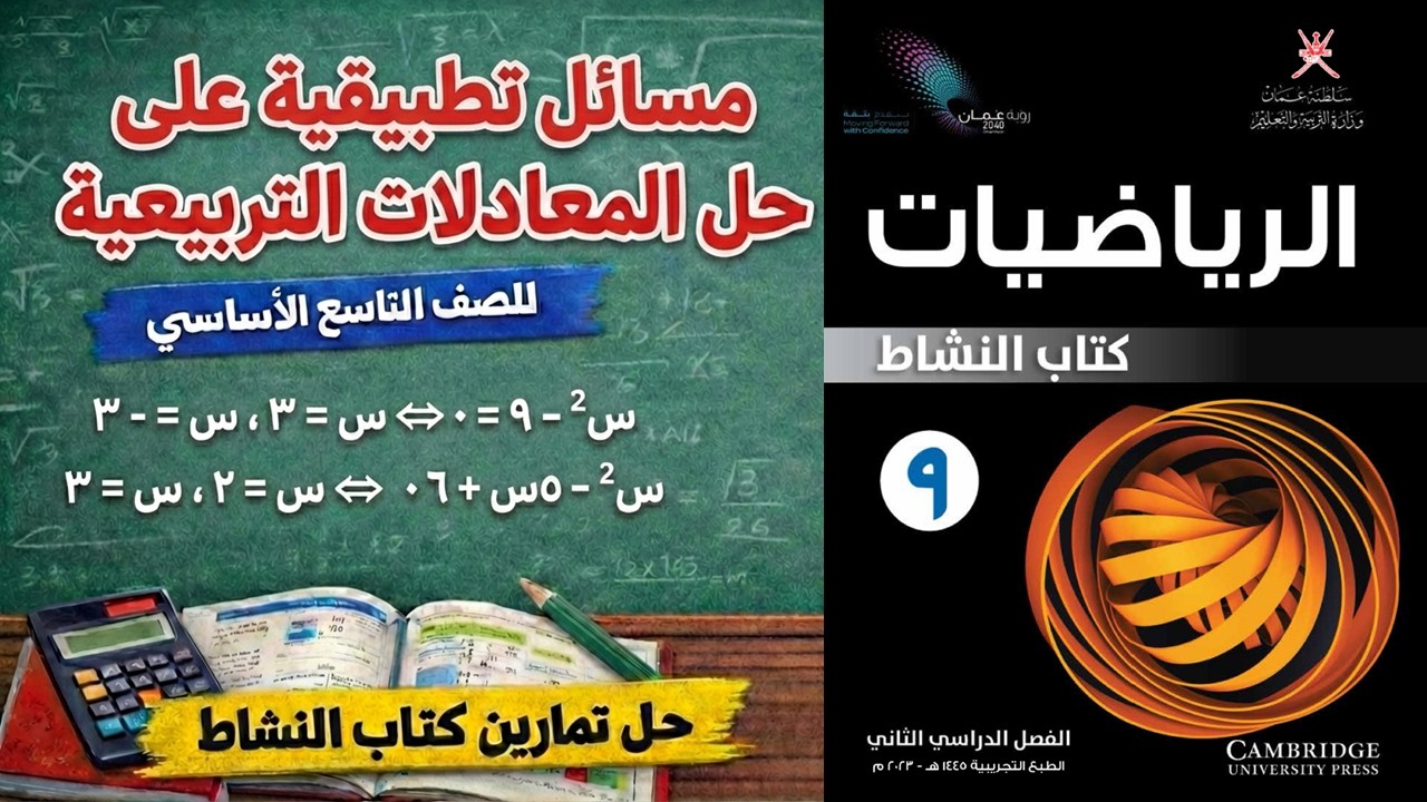 شرح أسئلة كتاب النشاط درس 11-4 مسائل تطبيقية على حل المعادلة التربيعية صف 9 منهج كامبرج