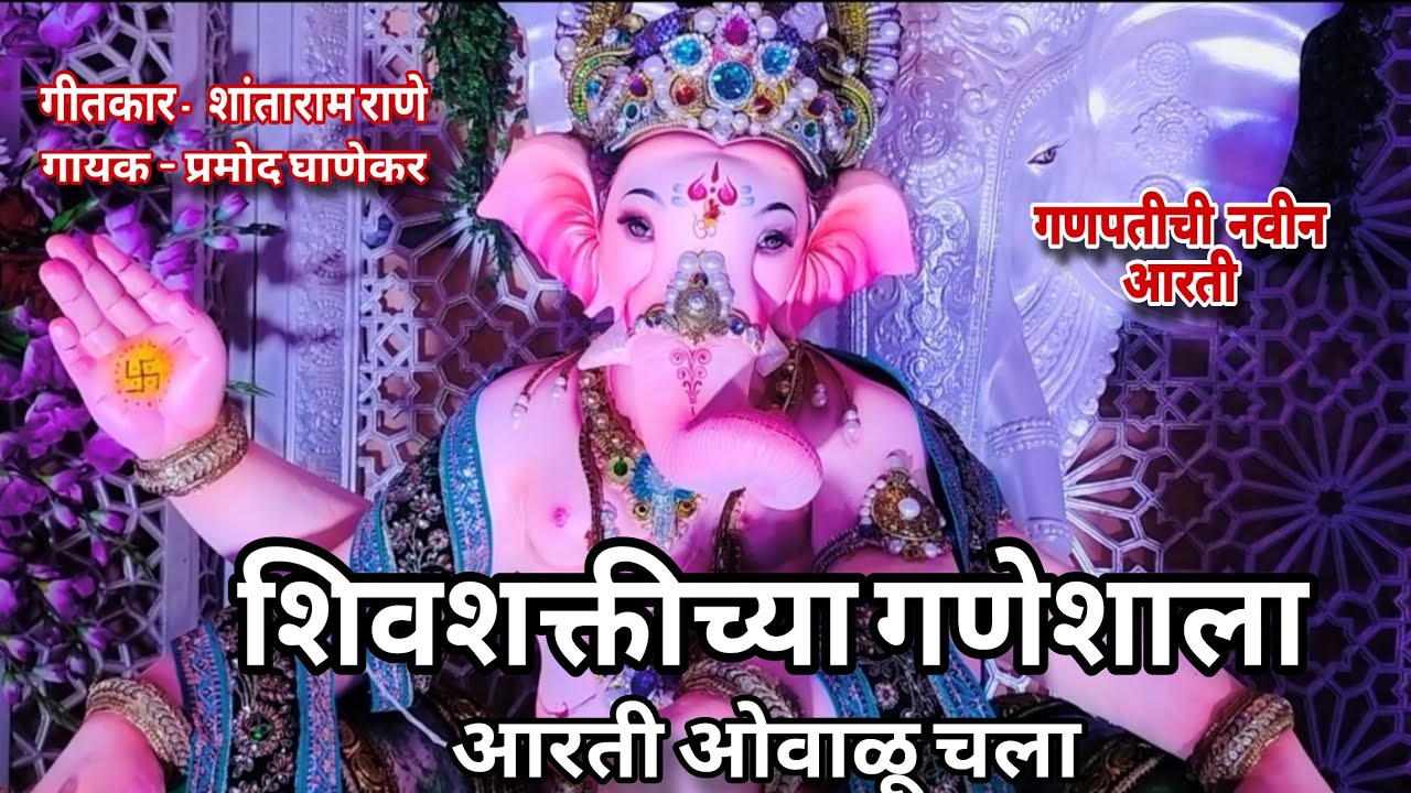 शिवशक्तीच्या गणेशाला आरती ओवाळू चला 🥰||shivshaktichya ganeshala🥰||#villagelife #aarati #kokan
