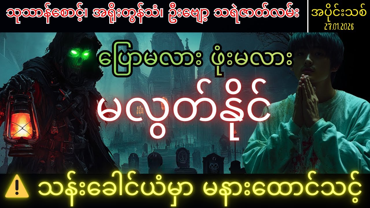 ပြောမလား ဖုံးမလား|မလွတ်နိုင် သုသာန်စောင့်၊ အရိုးတွန်သံ၊ ဦးဗျော့ သရဲဇာတ်လမ်း 2ပုဒ်(စုစည်းမှု) 28.01
