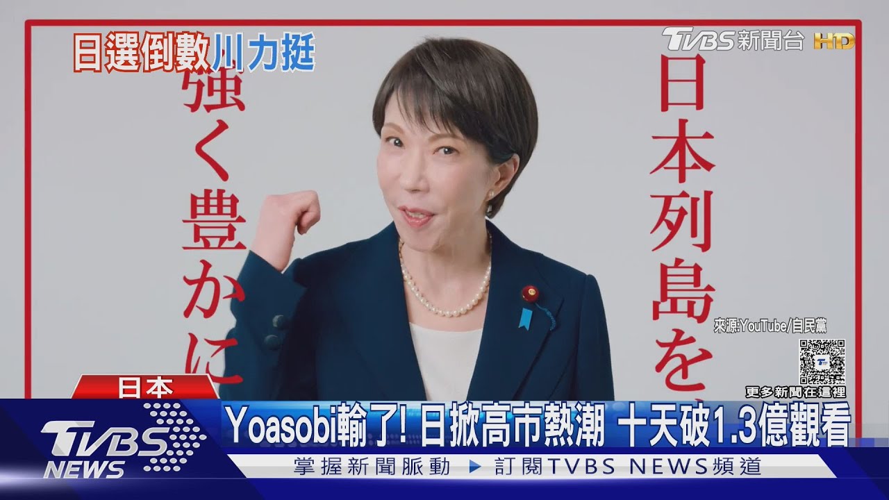 川普選前跨海挺! 高市競選片衝1.3億觀看 完勝日天團 ｜TVBS新聞 @TVBSNEWS01