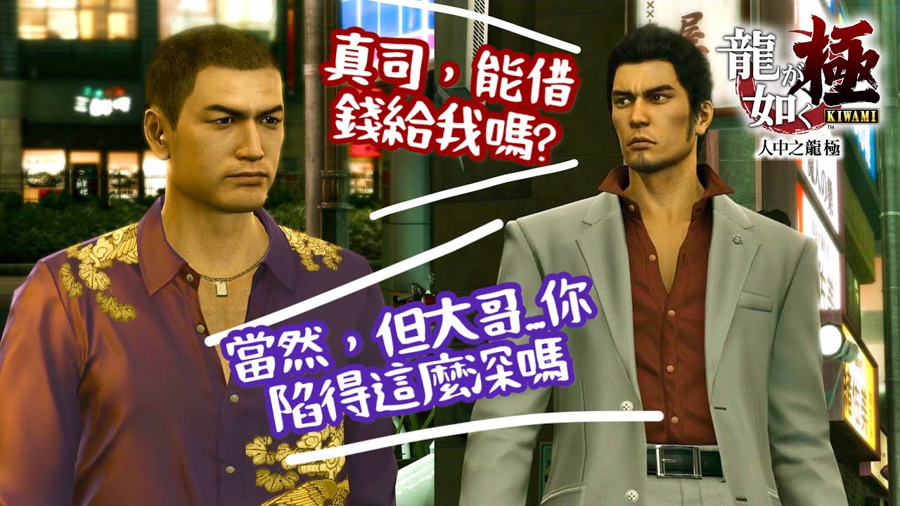 江湖救急!  問舍弟借錢的桐生【人中之龍 極】Kiryu lends money from Shinji - Yakuza Kiwami Gameplay Clips [PC 4K]
