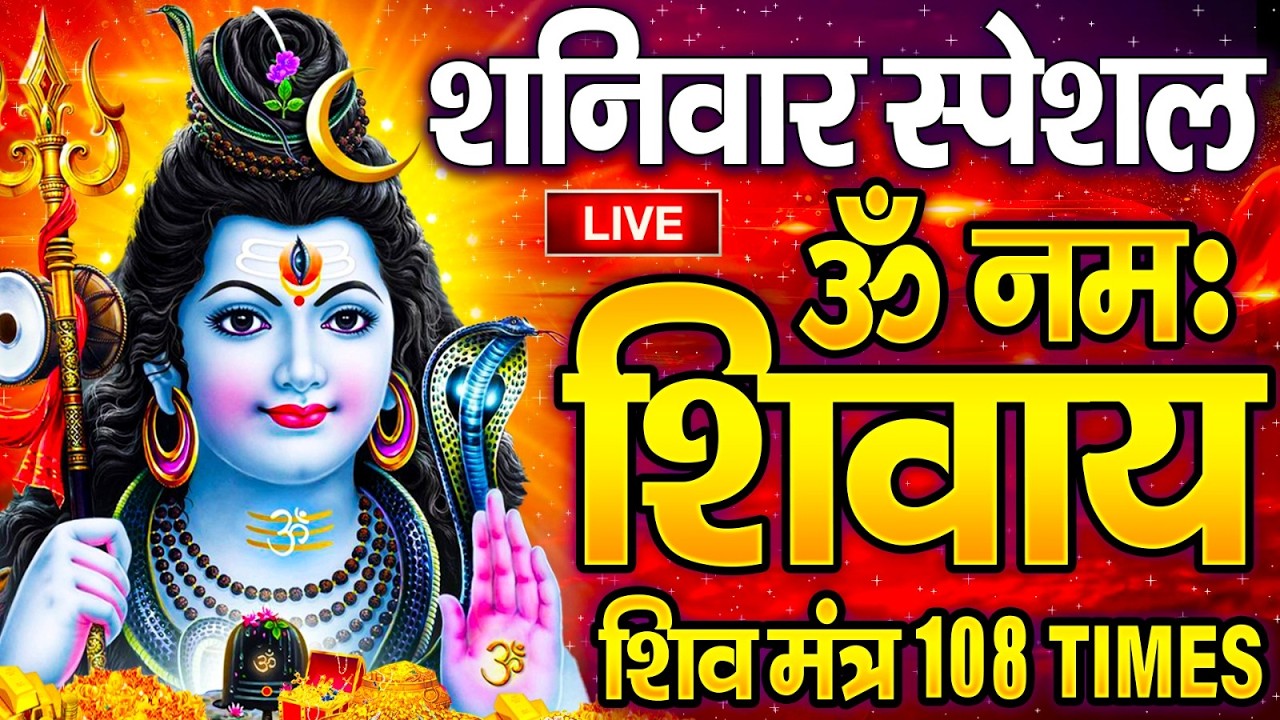LIVE: सोमवार स्पेशल : ॐ नमः शिवाय धुन | Om Namah Shivaya ShivDhun | NonStop ShivDhun | Daily Mantra