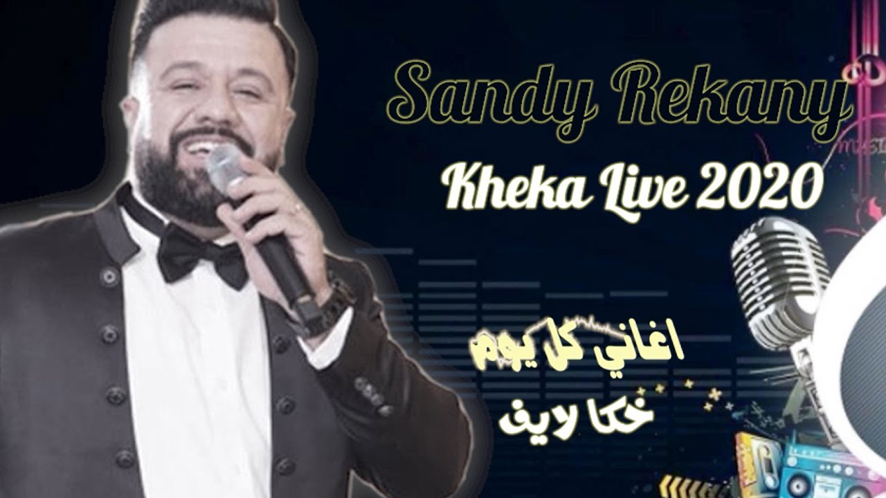 SANDY REKANY Khigga 2020 ساندي ريكاني خكا