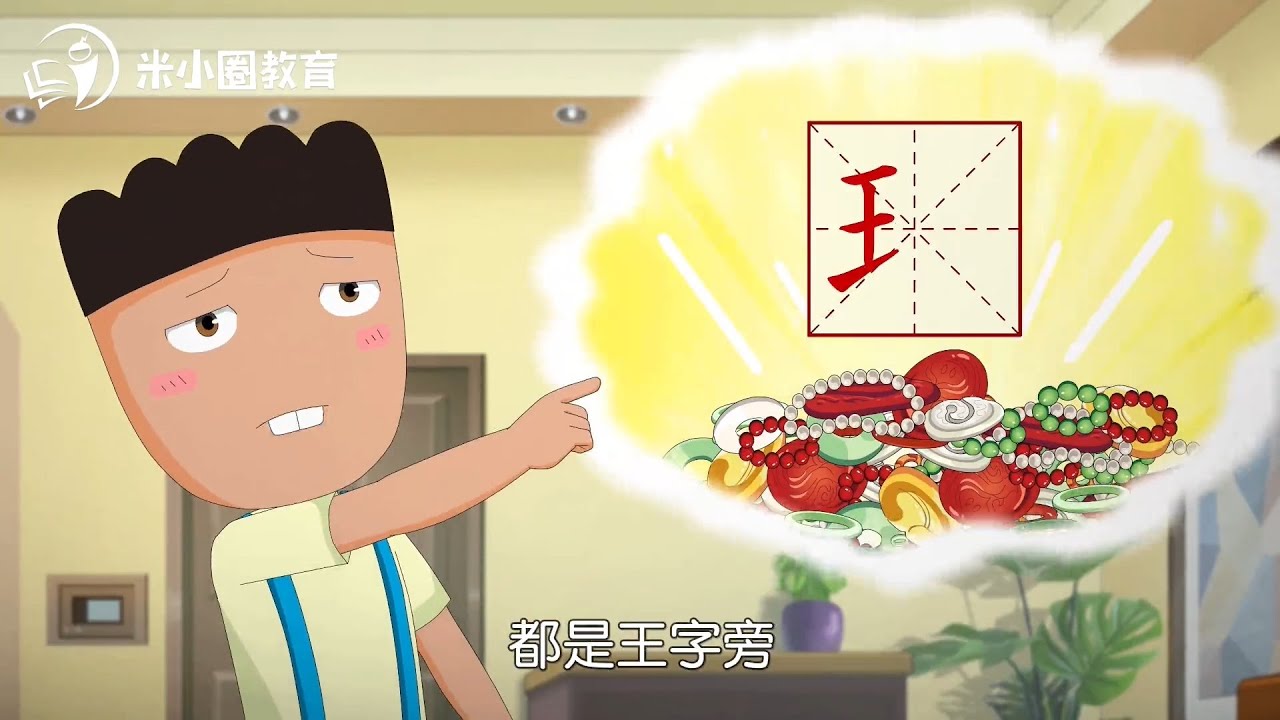 11 玉字家族--米小圈动画汉字