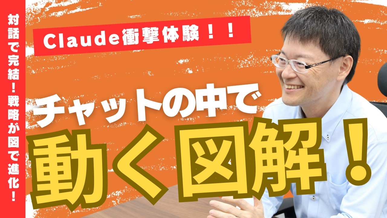 【衝撃の神進化】ClaudeのAIチャットで動く図解降臨！対話で戦略を具現化する革命機能