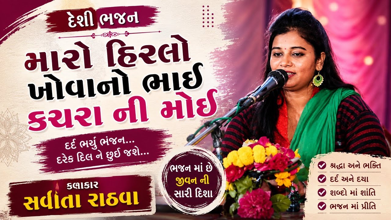 મારો હીરલો ખોવાણો કચરાની મોય ll Savita Rathava ll Maldhi, Chotaudepur ll 2019