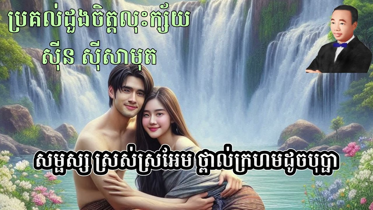 ប្រគល់ដួងចិត្តលុះក្ស័យ_ស៊ីន ស៊ីសាមុត_ភ្លេងសុទ្ធ