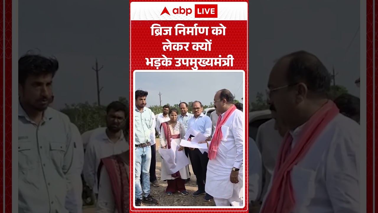 Viral Video : ब्रिज निर्माण को लेकर क्यों  भड़के उपमुख्यमंत्री | Latest News | #shorts