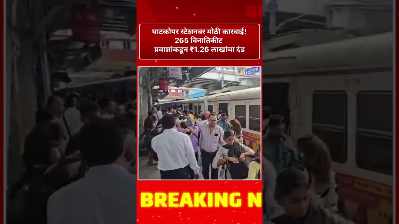 Big action at Ghatkopar station! 265 ticketless passengers fined ₹1.26 lakh #Ghatkopar