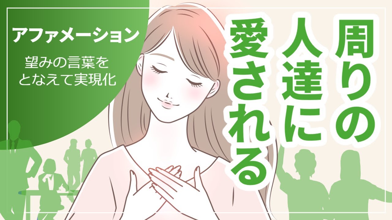 【周りの人達に愛されるアファメーション】|引き寄せの法則|潜在意識|言霊|自己肯定感アップ