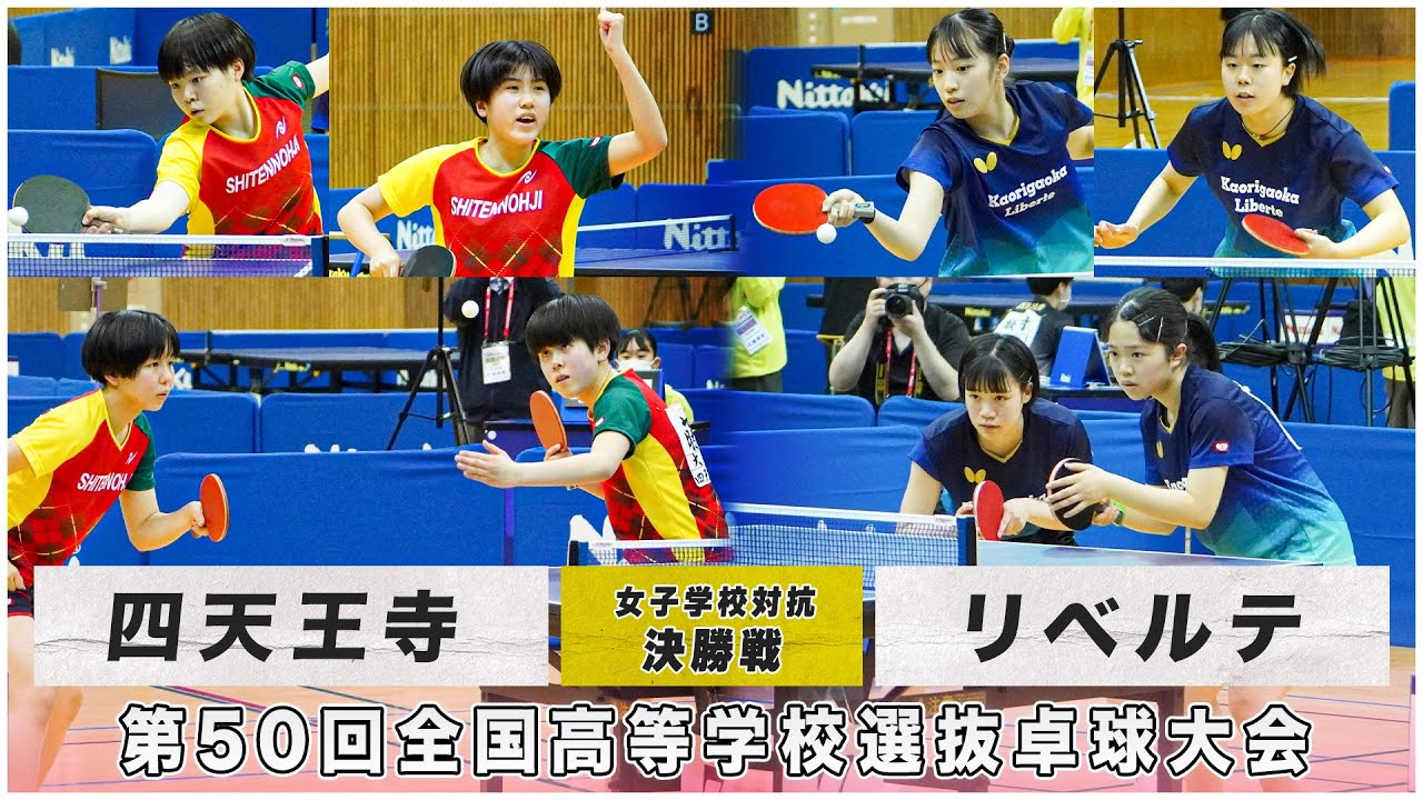 【決勝】四天王寺 vs リベルテ｜第50回全国高校選抜卓球大会 女子学校対抗