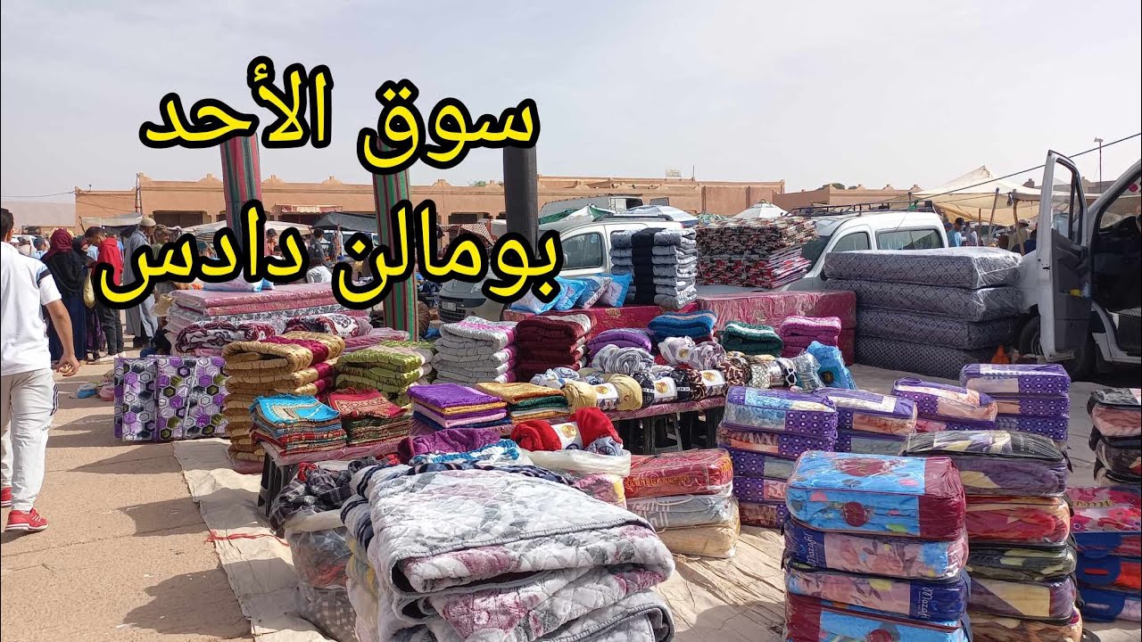 بومالن دادس اقليم تنغير : جولة بسوق الأحد