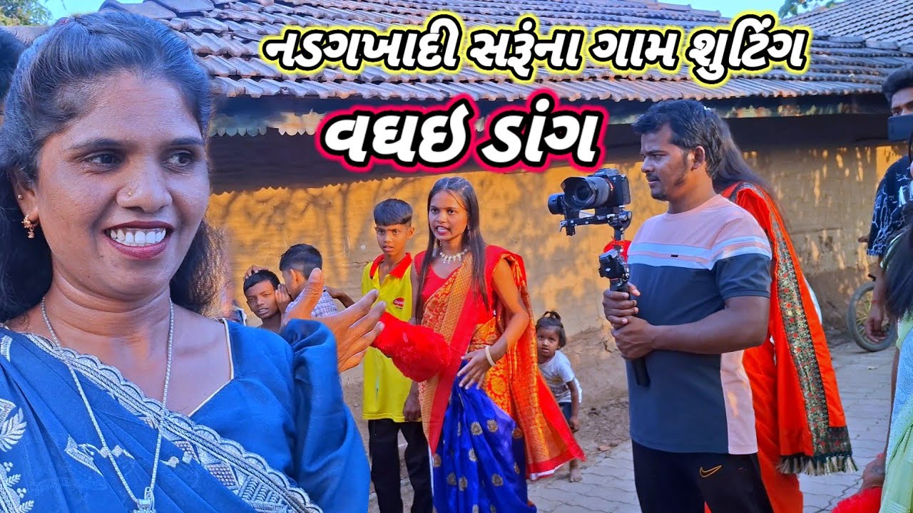 RT dangi ટીમ શુટિંગ VLOG RT DANGI OFFICIAL DANG SARU DANGI JITUBHAI 