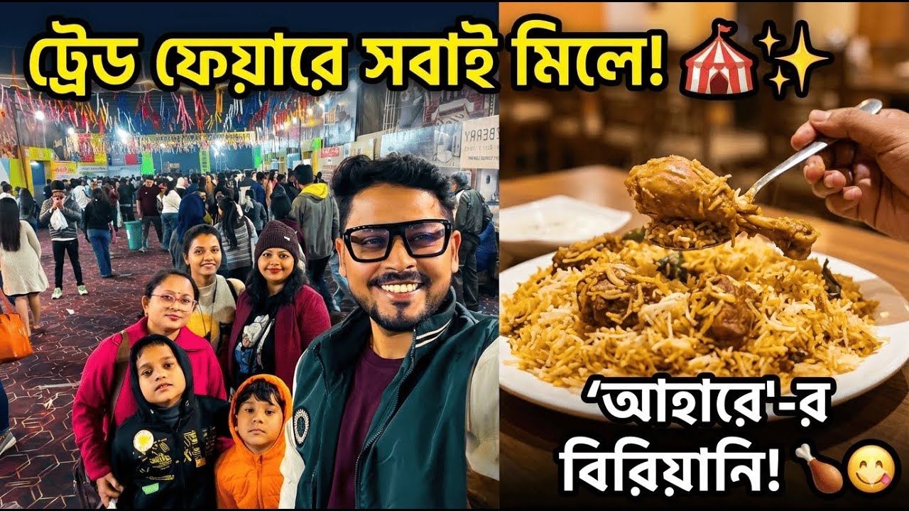 কলকাতা ইন্টারন্যাশনাল ট্রেড ফেয়ারে সপরিবারে! 🎪✨ | রাতে 'আহারে'-র স্পেশাল বিরিয়ানি ডিনার 🍗🤤