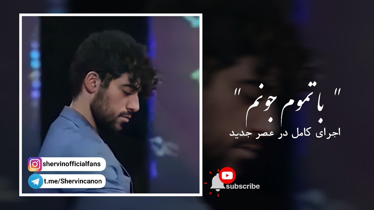 Ba Tamame Joonam (Ejraye asrejadid) - Shervin Hajipour