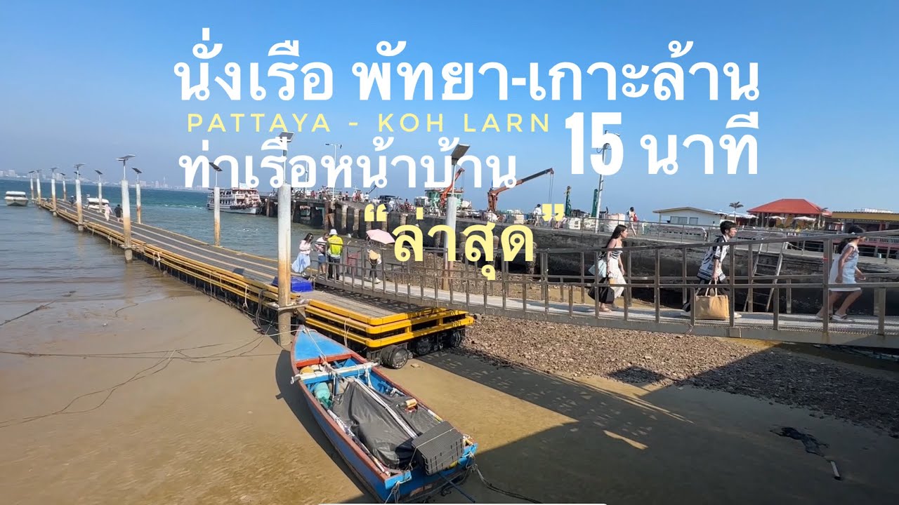 พัทยา เกาะล้าน นั่งเรือไปเกาะล้านอย่างไร 15 นาทีถึง ท่าเรือหน้าบ้านล่าสุด สะดวกสบายมาก
