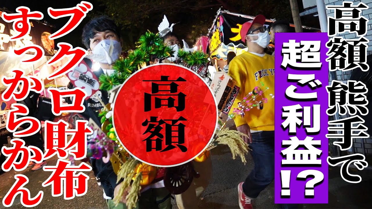 ザ・森東の発展を願ってブクロのお金で高額熊手を買いに行こう