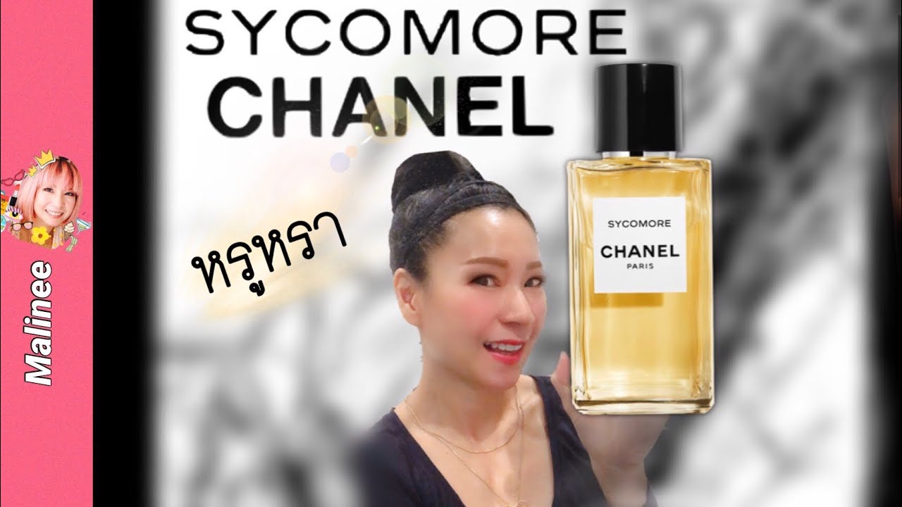Chanel Sycomore Les Exclusifs de Chanel #รีวิวน้ำหอมผู้ชาย หญิงกลิ่นไม้หรูหราติดทนนาน