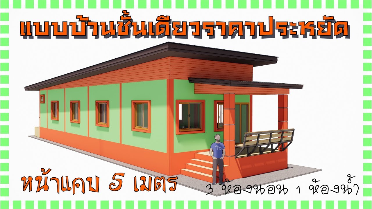 แบบบ้านชั้นเดียวราคาประหยัด EP.80 หน้าแคบ 5 x 20 เมตร หลังคาเพิงแหงน 3 ห้องนอน 1 ห้องน้ำ  [ Baan3D ]