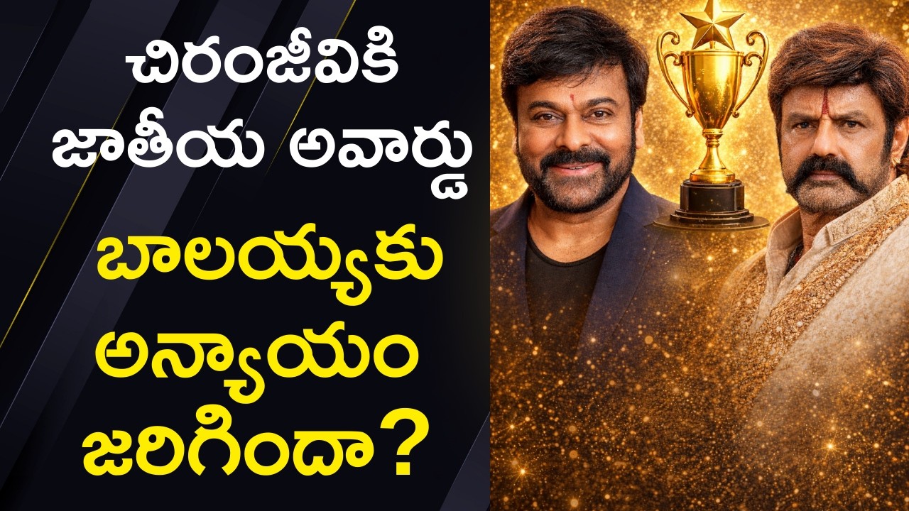 చిరంజీవికి ఎన్టీఆర్ అవార్డు.. మరి బాలయ్యకు అవార్డుల్లో అన్యాయం జరిగిందా? | Gaddar Film Awards