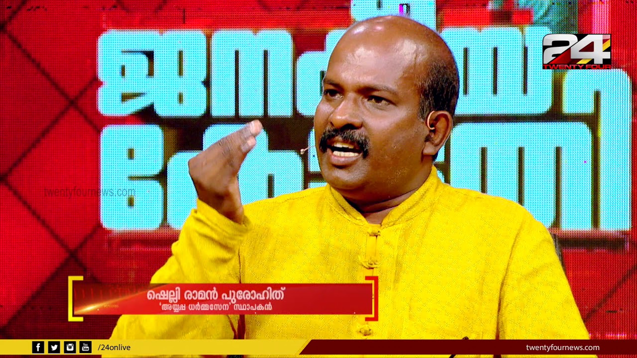അയ്യപ്പധർമ സേന ജനറൽ സെക്രട്ടറി ഷെല്ലി രാമൻ ജനകീയകോടതിയിൽ | Janakeiya Kodathi | 24 News