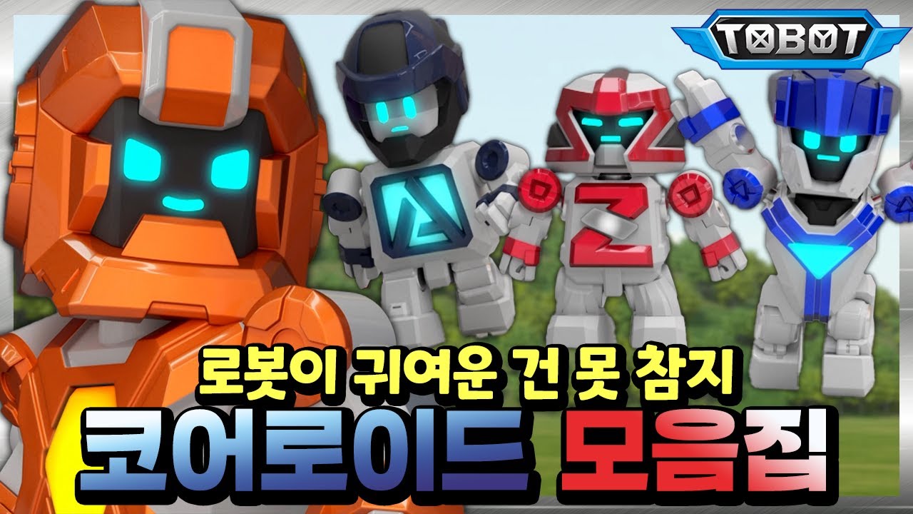 볼수록 더 매력 넘쳐😍 또봇 코어로이드 모음집📁 [TOBOT SPECIAL]