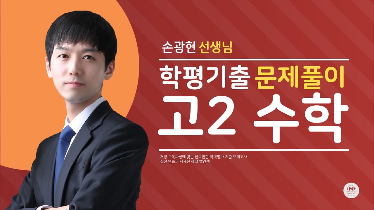 2024년 10월학평 30번(고2) | 고2 수학 | 마더텅 (해설 : 손광현 선생님)